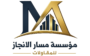 مقاول اسفلت – مسار الانجاز – 0500812028